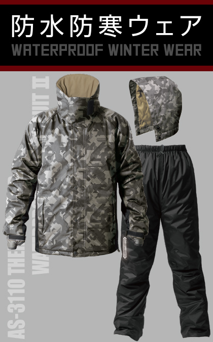 AS3110 サーモセイバー防水防寒スーツⅡ