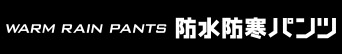 商品名 AS3950 防水防寒パンツ