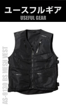 AS9130 BSメッシュベスト 画像
