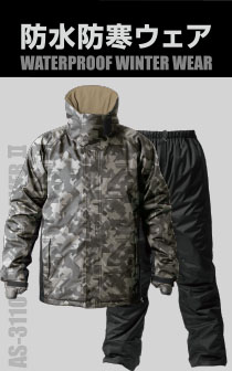AS3110 サーモセイバー防水防寒スーツⅡ